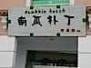 Chinese copying skills ot quite at their best